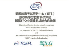 ETS独家战略合作伙伴