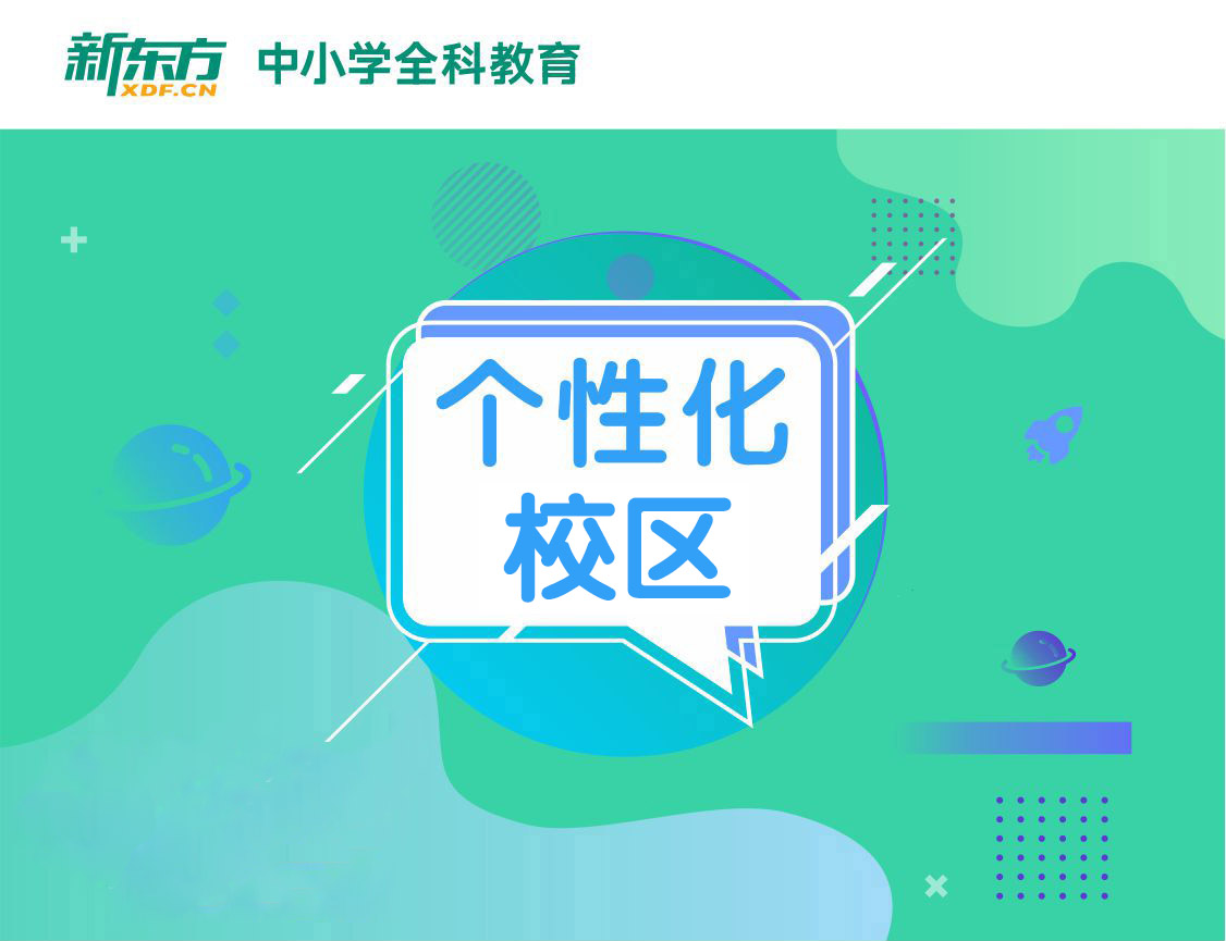 个性化校区